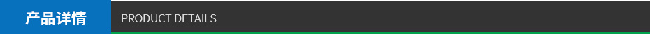 產品詳情